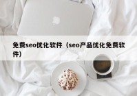 免费seo优化软件（seo产品优化免费软件）