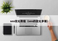 seo优化教程（seo的优化步骤）