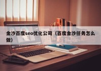 金沙百度seo优化公司（百度金沙任务怎么做）