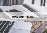 顺德seo优化（佛山seo）