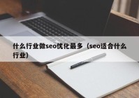 什么行业做seo优化最多（seo适合什么行业）