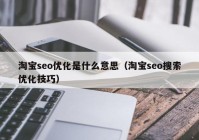 淘宝seo优化是什么意思（淘宝seo搜索优化技巧）