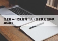 信息化seo优化包括什么（信息优化选择及其标准）