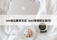 seo优化联系方式（seo常用优化技巧）